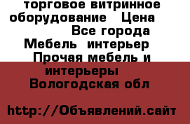 торговое витринное оборудование › Цена ­ 550 000 - Все города Мебель, интерьер » Прочая мебель и интерьеры   . Вологодская обл.